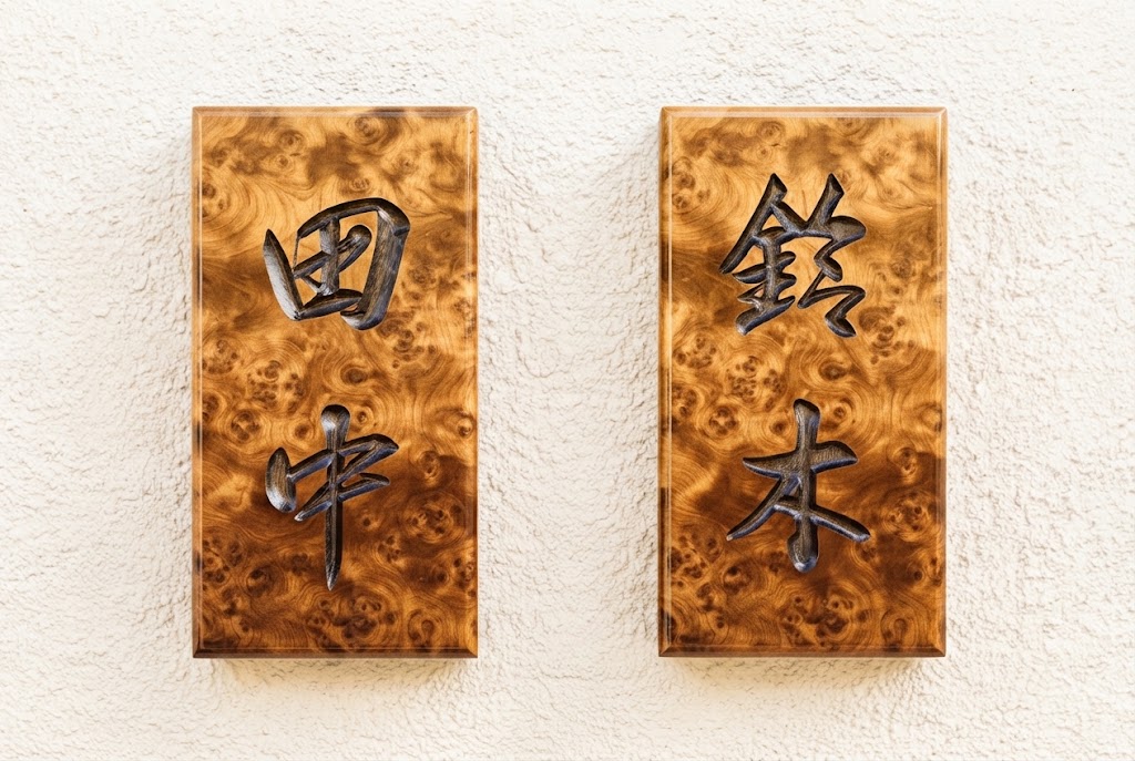 表札